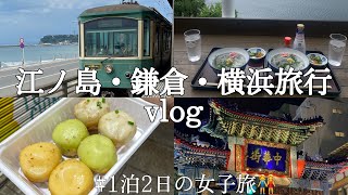 【vlog14】江ノ島・鎌倉・横浜1泊2日女子旅👭❤️有名スポットほぼ全部行けた！#横浜旅行 #japantravel