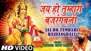 जय हो तुम्हारी बजरंग बली लखबीर सिंह लक्खा के द्वारा [पूरा गीत] जय हो तुम्हारी बजरंगबली