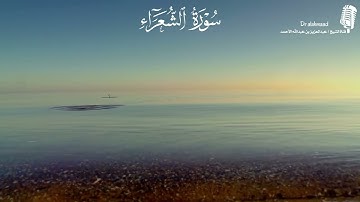 ماتيسر من سورة الشعراء || الشيخ عبدالعزيز الأحمد