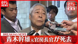 【速報】青木幹雄元官房長官が死去