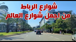 روعة وجمال شوارع # الرباط وجولة في اجمل شوارعها  ماشاء الله  #morocco