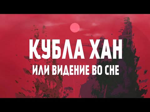 Видео: Какое стихотворение Кольриджа исповедальное и о неудачах?