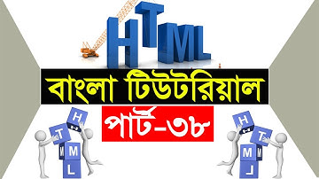 HTML Coding Part 38 | Html layout | HTML4 VS HTML5 | Create Website | div | HTML Bangla Tutorial