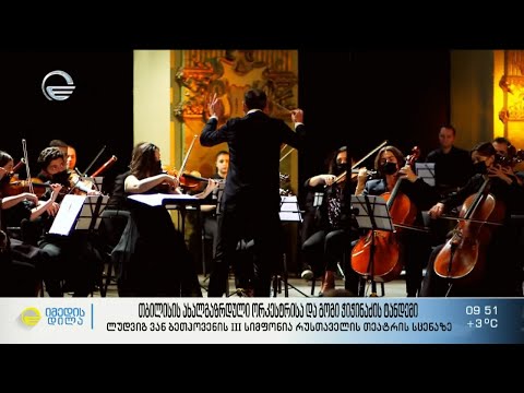 თბილისის ახალგაზრდული ორკესტრისა და გოგი ჭიჭინაძის ტანდემი