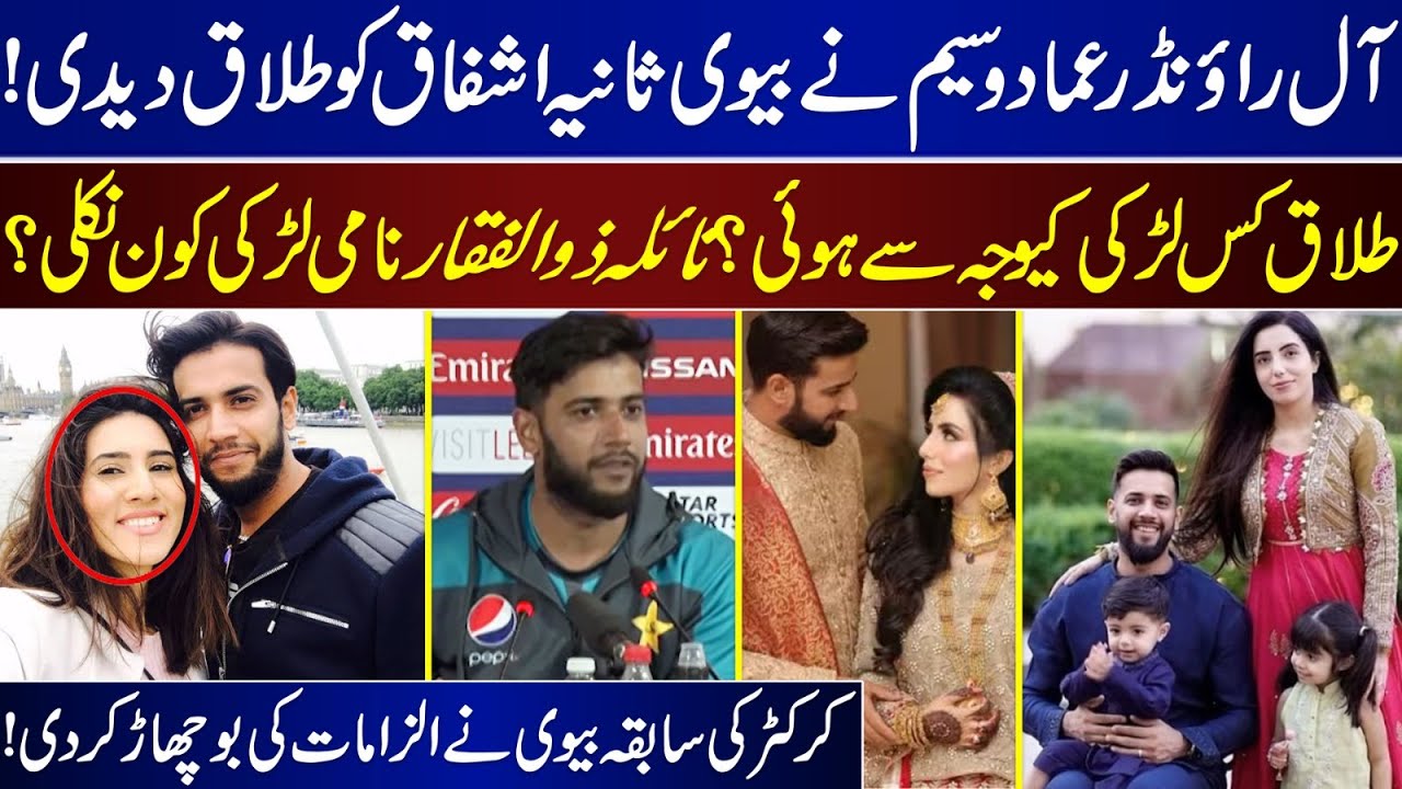 All-rounder Imad Wasim divorces Wife Sania Ashfaq | Who Is The Girl Named Naila Zulfiqar Raja ? |