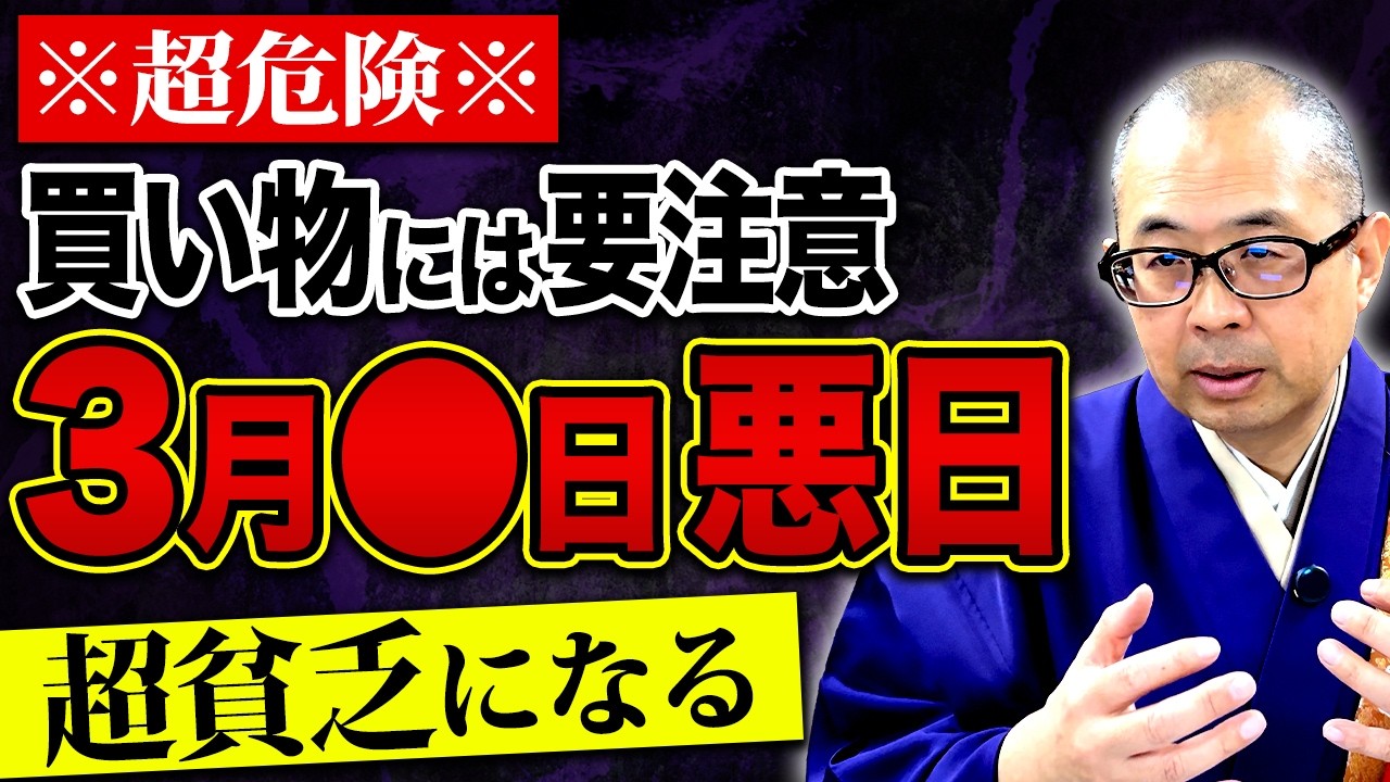 3月初週は運気が乱れやすい！行動一つで破産への道を辿ることになります【吉日/凶日/運勢】