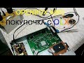 Как отремонтировать тюнер Openbox X800 