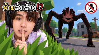 อย่าแม้แต่จะหายใจ!? เพราะมันได้ยิน... | Roblox A Quiet Place