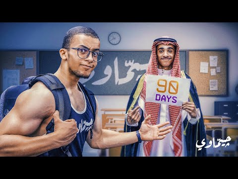 بدأت تحدي ال 90 يوم مع طالب من مدرستي