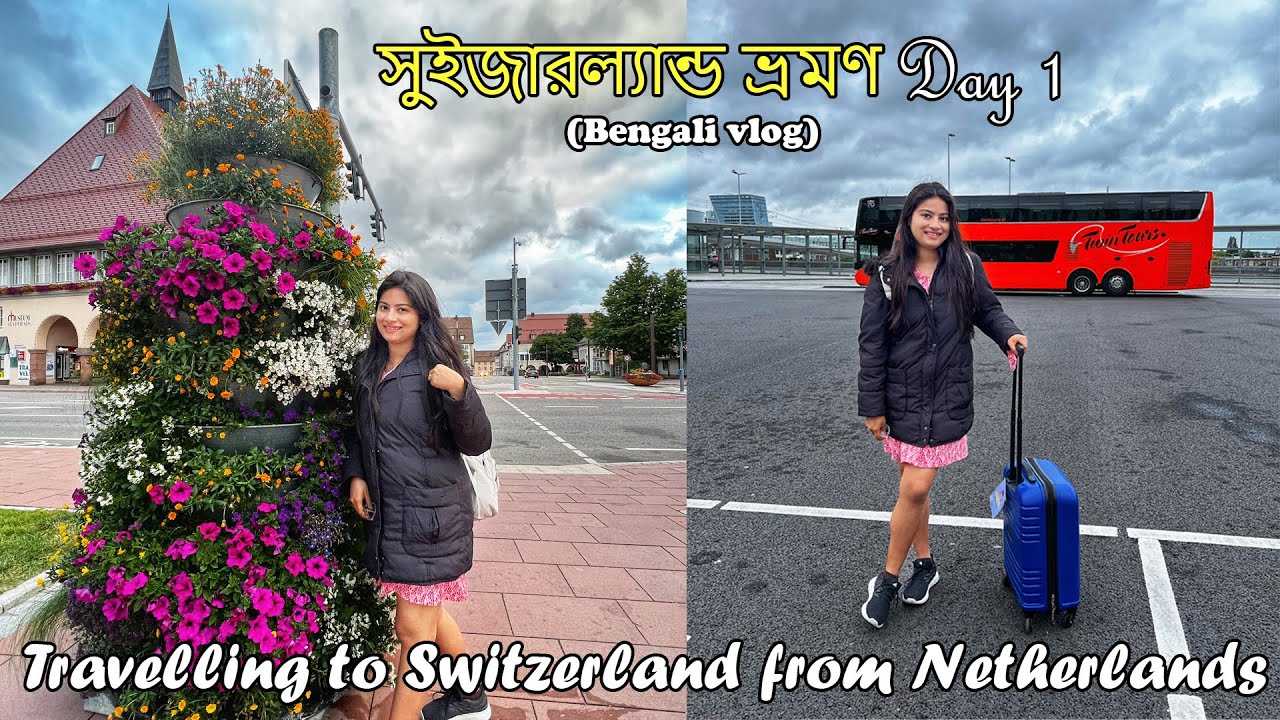 চলুন ঘুরে আসি সুইজারল্যান্ড থেকে Netherlands to Switzerland trip via Germany|Switzerland trip byBus
