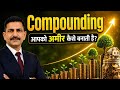 Compounding आपको अमीर कैसे बनाती है? Power of Compounding Explained