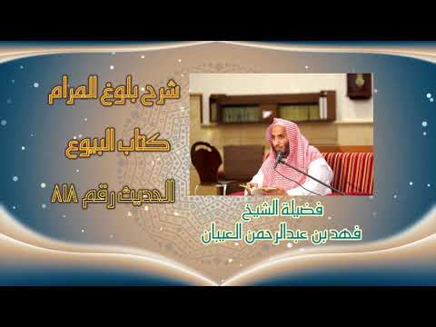 15- شرح بلوغ المرام - من قوله (الخراج بالضمان) إلى قوله (تراباً لربح فيه )