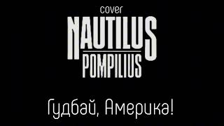 Nautilus Pompilius - Гудбай, Америка!|FL Studio 21 cover