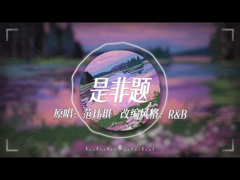 范瑋琪《是非題》R&B改編版『我們從不開口那個原因 那一句我愛你 永遠像少了勇氣 別人都說我和你之間的關係 沒有人相信只有關心』【動態歌詞/Lyrics Music】♪