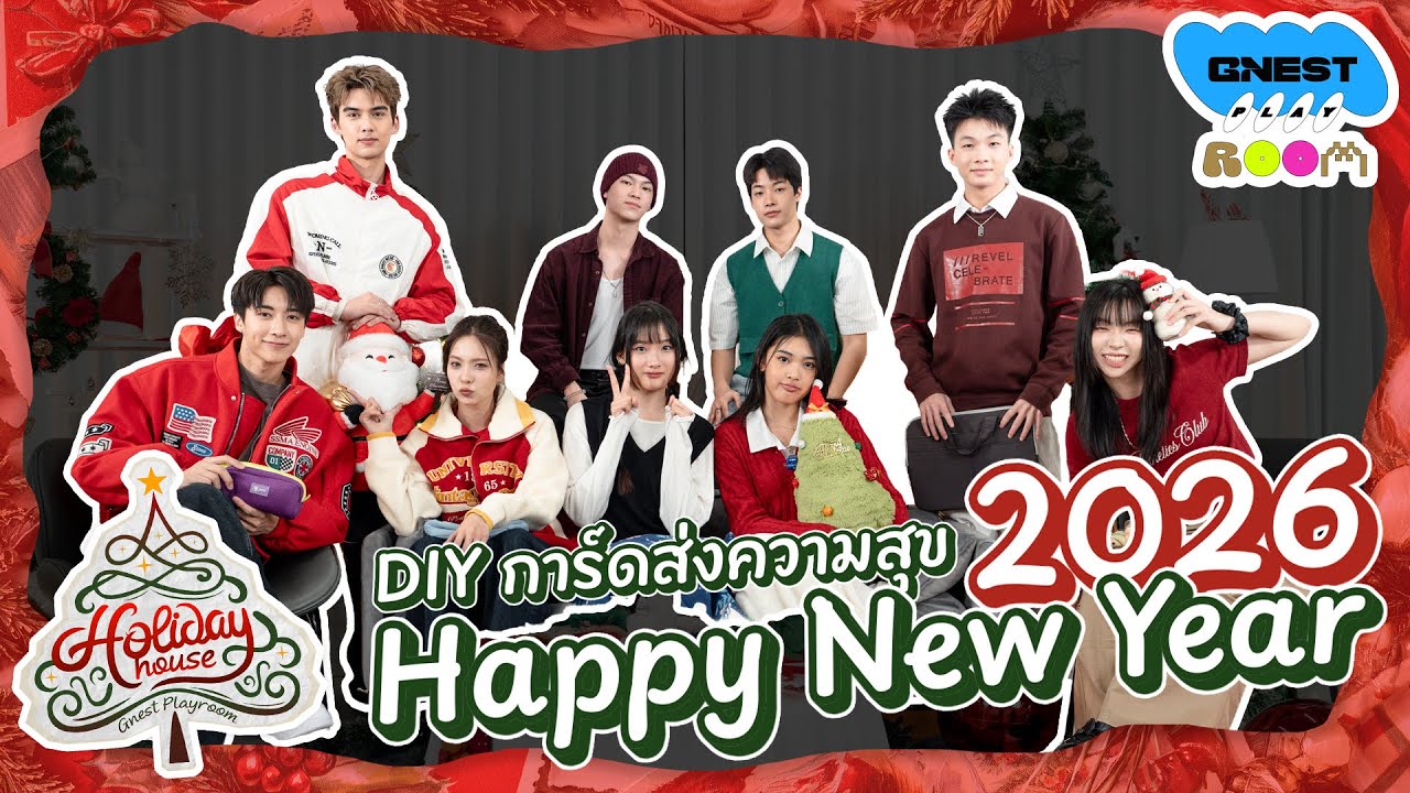 GNEST PLAYROOM EP.10-3｜Holiday House ส่งความสุข HNY2026!