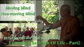 200101 ธรรมะที่แท้จริงคือ รู้จักตัวเอง ตอนที่2 (Learning The Truth Of Life Part2)