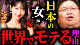 【世界一】日本人女性が世界で１番モテる本当の理由【岡田斗司夫 / サイコパスおじさん / 人生相談 / 切り抜き】