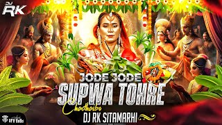 Jode Jode Supwa Tora Chadaibo | Kalpana Chhath Puja Remix | Dj Rk Sitamarhi | Chhath Puja Geet