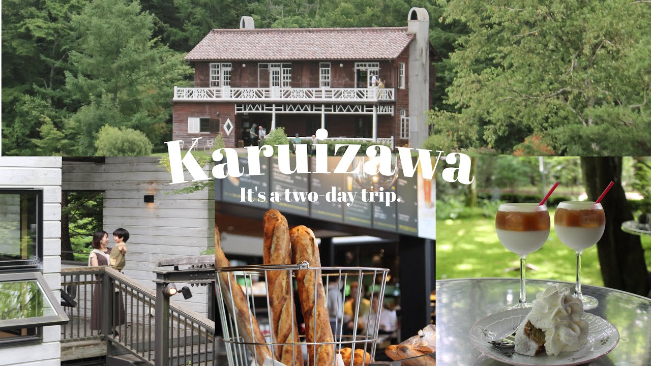 【子連れ１泊2日軽井沢旅行】おもちゃ王国/カフェ/グルメ/自然