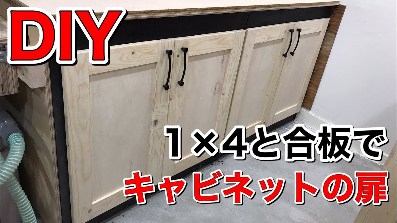 Diy 1 4と合板でキャビネット扉の作り方 スライド丁番の取付方 Cabinet Doors Youtube