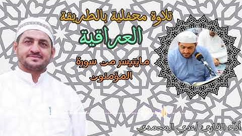سورة المؤمنون بالطور العراقي بصوت القارئ عدي محمد المحمدي من مدينة الفلوجة