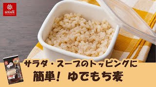 サラダ・スープのトッピングに　簡単！ゆでもち麦