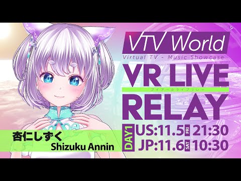 【 #VTVW 】DAY1 ／杏仁しずく AnninShizuku【VR LIVE RELAY RELAY】