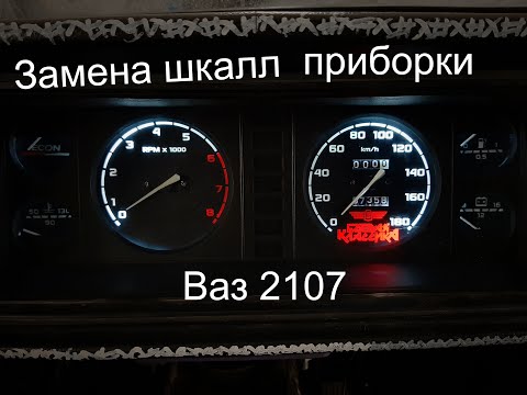 Шкалы приборов ваз 2107 своими руками