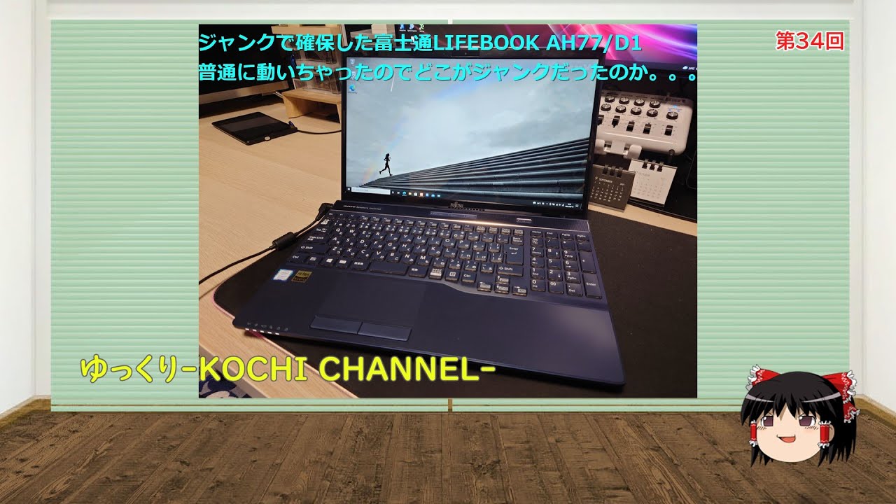 第34回～ジャンク20000円で確保した富士通製LIFEBOOK AH77/D1が