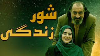 داریوش ارجمند و فرهاد جم در فیلم شور زندگی | Shoore Zendegi