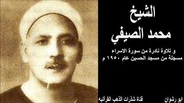 الشيخ محمد الصيفي و تلاوة نادرة من سورة الاسراء مسجلة من مسجد الحسين عام 1950 م