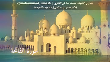 العنزي قارئ المجمعة سورة الفاتحة + سورة آل عمران (١٩٠_١٩٥)