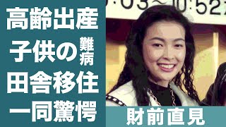 財前直見が結婚した旦那の正体や高齢出産した子供の難病の現在に一同驚愕…！『スチュワーデス刑事』で知られる女優が田舎へ移住した理由や現在の職業に驚きを隠せない…！