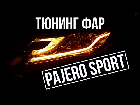 Паджеро Спорт тюнинг фар, светодиодные дхо Mitsubishi Pajero Sport