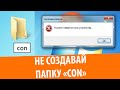 В Windows нельзя создать папку "con"