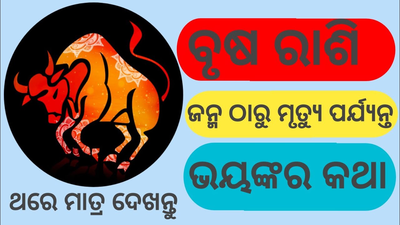 Brusha Rashi Whole Life//ବୃଷ ରାଶିର ସମ୍ପୂର୍ଣ୍ଣ ରାଶିଫଳ//Brusha Whole Life ...