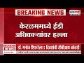 Kerala | माजी मुख्यमंत्री विजयन यांच्या घरावर छापा टाकण्यासाठी आलेल्या ईडीच्या पथकावर हल्ला
