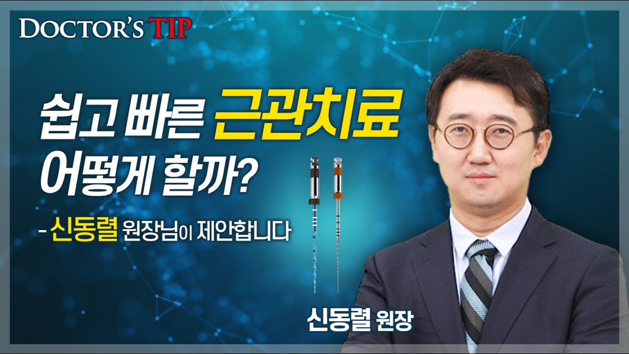 [Reciproc Blue] Reciproc Blue와 R-Pilot을 이용한 쉽고 빠른 근관치료 - YouTube