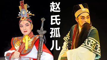 潮剧 《赵氏孤儿》 广东潮剧院一团   (Teochew Opera 潮剧 งิ้วแต้จิ๋ว)