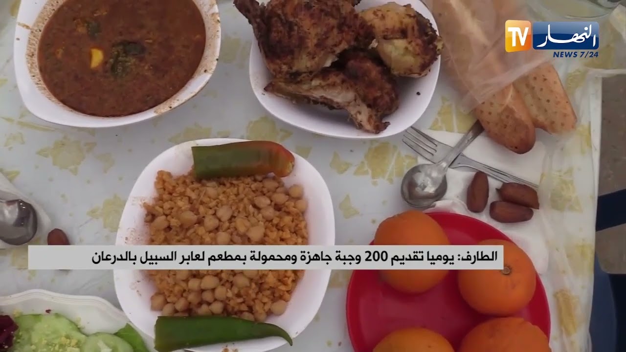 الطارف : يوميا تقديم 200 وجبة جاهزة ومحمولة بمطعم لعابر السبيل بالدرعان