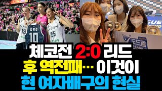 체코전 2:0 리드 후 역전패… 이것이 현 여자배구의 현실 | 그라운드 비하인드