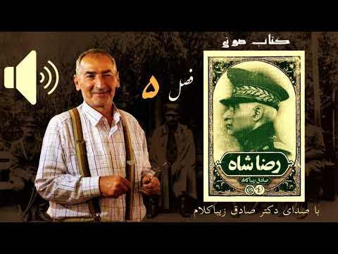 بخش هفتم کتاب صوتی رضاشاه صادق زیباکلام