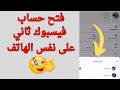 طريقه فتح حساب فيسبوك ثاني على نفس الهاتف فتح 2 فيسبوك على هاتف واحد 2025