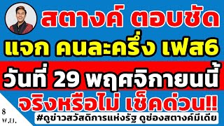 สตางค์ตอบชัด!! คนละครึ่งเฟส 6 เริ่ม 29 พฤศจิกายนนี้ จริงไหม ใครได้สิทธิบ้าง