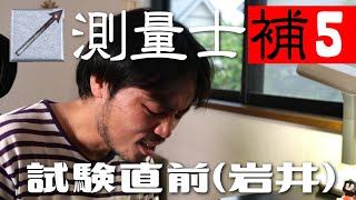 【令和4年度5月受験】測量士補の資格を取ります！vol.5〜試験直前の進捗状況：今回も岩井編〜