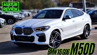 Обзор BMW X6 G06 M50d xDrive / БМВ Х6 Г06 М50д 2021