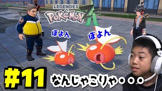コイキングのシュールな戦い・・・w ポケモンレジェンズZA ＃11