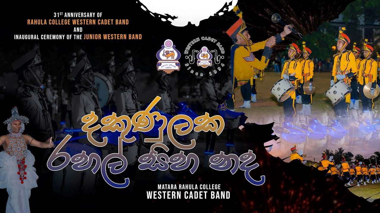 දකුණුලක රහල් සිහ නද - 2025 | Matara Rahula College - Western Cadet Band