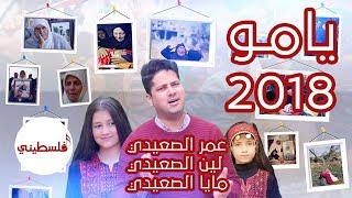 يامو 2018 (يا ست الحبايب) - عمر الصعيدي لين الصعيدي مايا الصعيدي