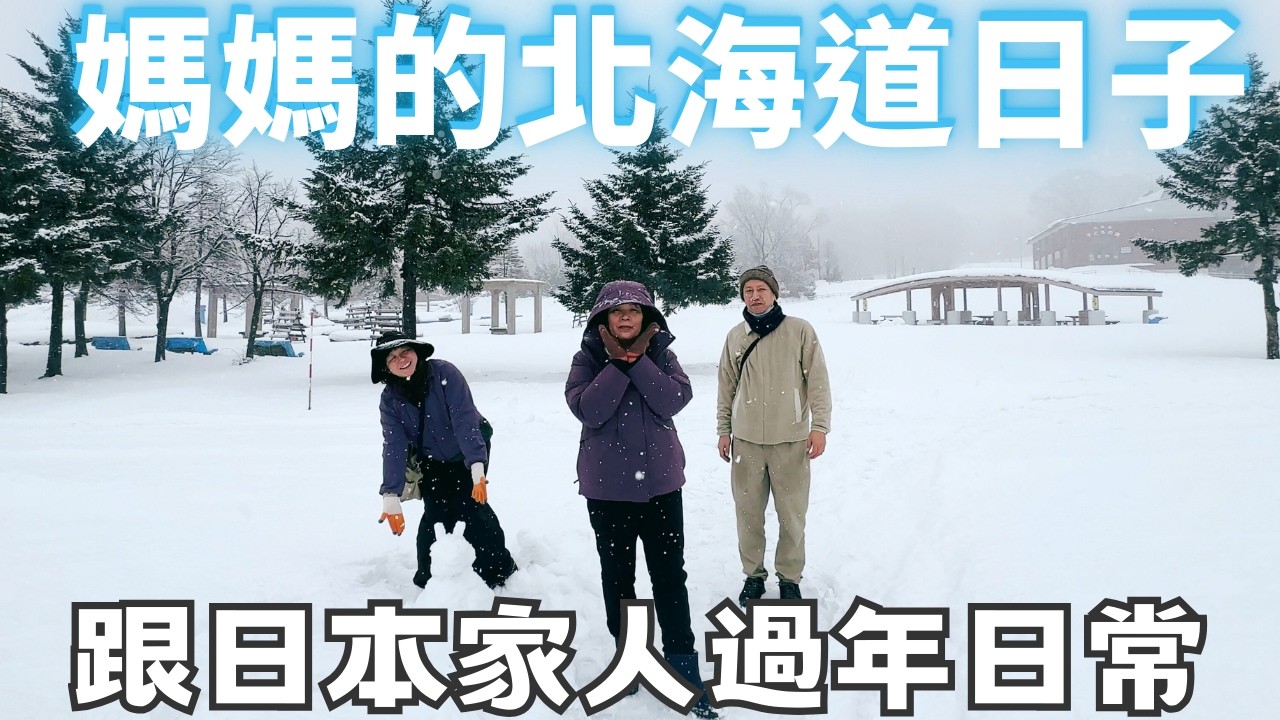 媽媽北海道的冬季旅居日常❄️跟日本家人過年~